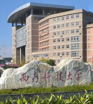 西南科技大学