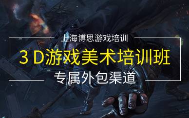 上海3D游戏美术培训班