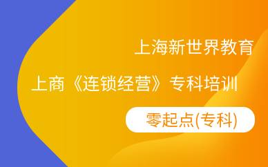 上海上商《连锁经营》专科培训