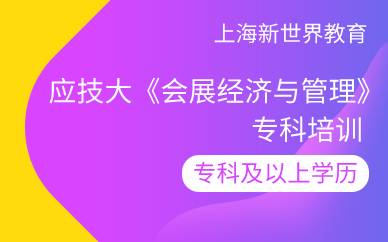 上海应技大《会展经济与管理》专科培训