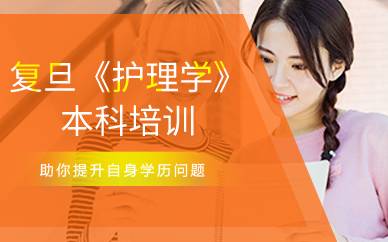 上海复旦《护理学》本科培训