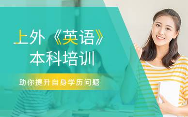 上海上外《英语》本科培训