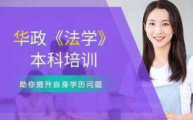 上海华政《法学》本科培训