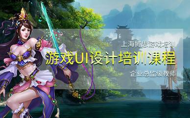 上海游戏UI设计培训课程