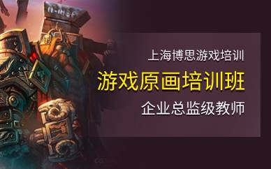 上海游戏原画培训班