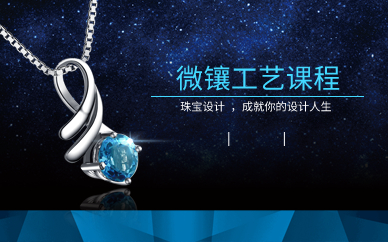 上海珠宝微镶工艺课程