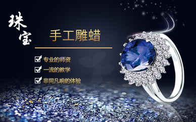上海珠宝手工雕蜡培训班