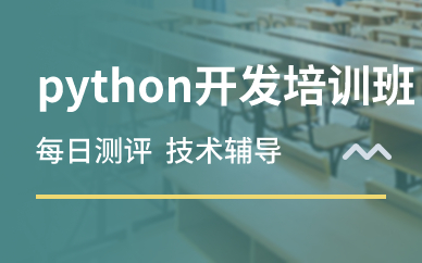 北京python开发培训班