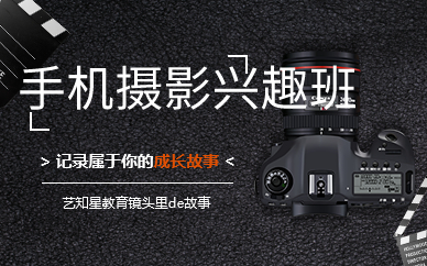 上海手机摄影兴趣班