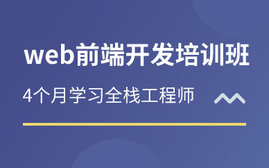 北京web前端开发培训班