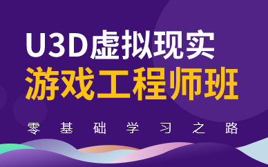 北京U3D虚拟现实游戏工程师班