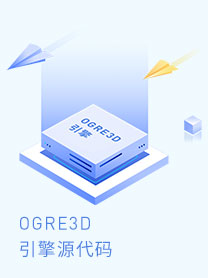 OGRE3D 引擎源代码