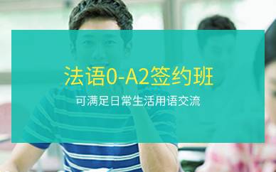 上海法语0-A2签约班