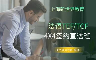 上海法语TEF/TCF 4X4签约直达班