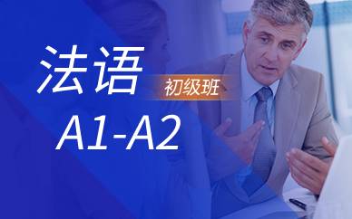 上海法语A1-A2初级班