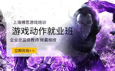上海游戏动作就业班