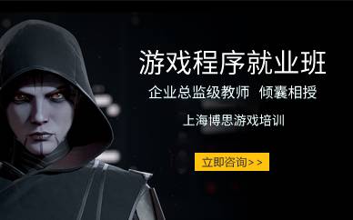 上海游戏程序就业班
