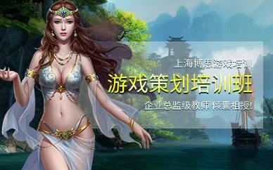 上海游戏策划培训班