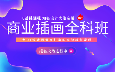 上海商业插画全科班