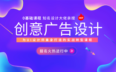 上海创意广告设计精品班