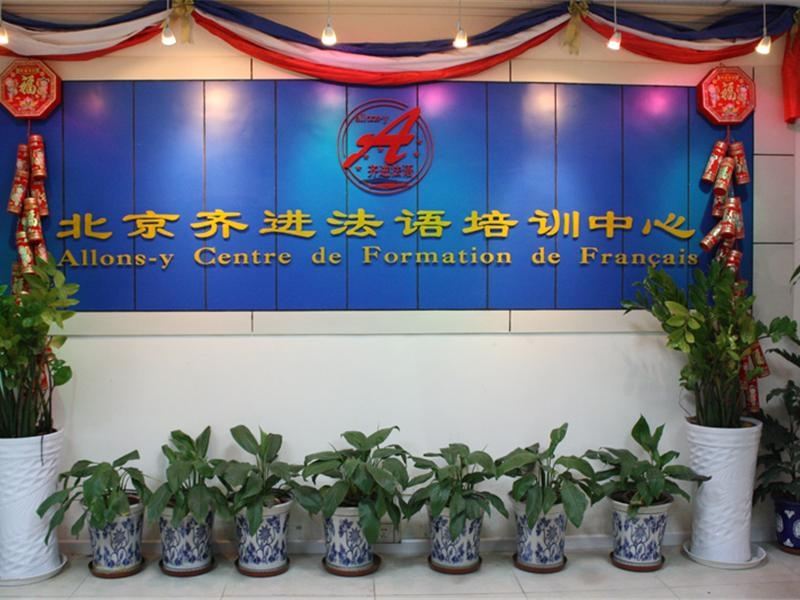 北京齐进法语培训学校