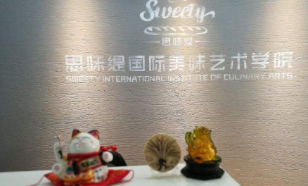 上海思味缇国际西点烘培学院