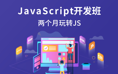 北京JavaScript开发班