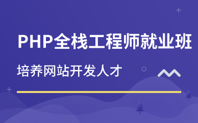 北京PHP全栈工程师就业班