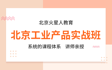 北京工业产品实战班