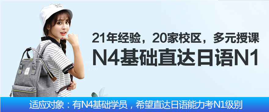 业余制日语N4-N1签约课程