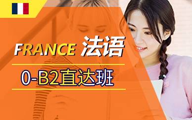 上海法语0-B2直达班