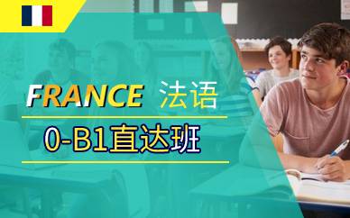 上海法语0-B1直达班