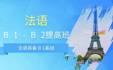 上海法语B1-B2提高班