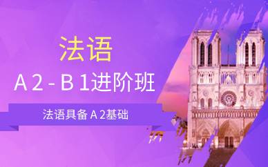 上海法语A2-B1进阶班