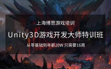 上海Unity3D游戏开发大师特训班