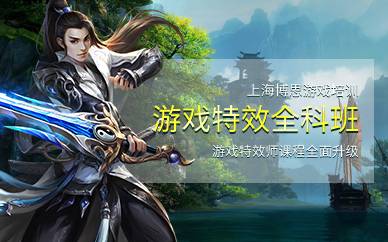 上海游戏特效全科班