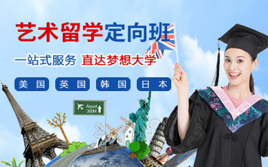 北京艺术留学定向班