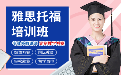 北京雅思托福培训班