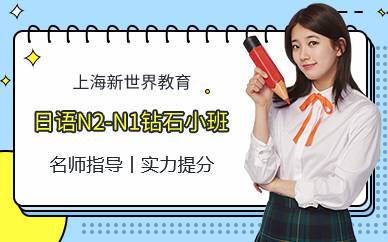 上海日语N2-N1钻石小班