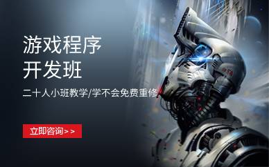 上海游戏程序开发班