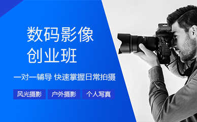 上海数码影像创业班