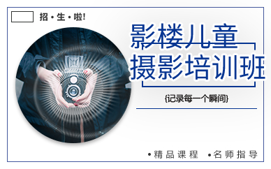上海影楼儿童摄影培训班
