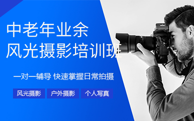 上海中老年业余风光摄影培训班