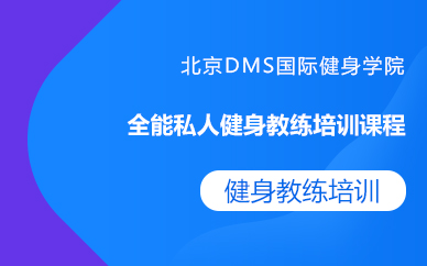 北京全能私人健身教练培训课程 北京全能私人健身教练培训课程