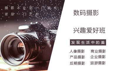 上海数码摄影兴趣爱好班