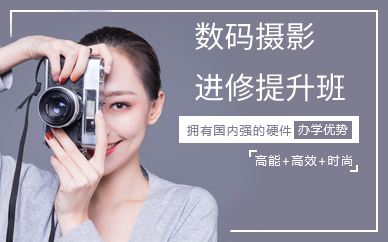 上海数码摄影进修提升班