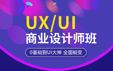 北京商业UX/UI设计师班 北京商业UX/UI设计师班