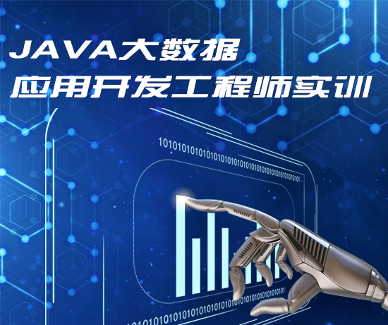 Java大数据 Java大数据