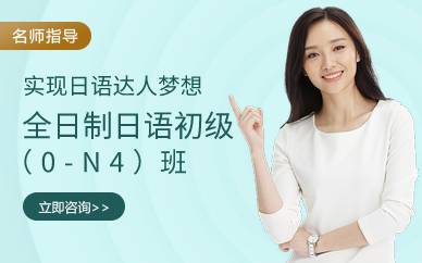 上海全日制日语初级（0-N4）班