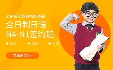 上海全日制日语N4-N1签约班 